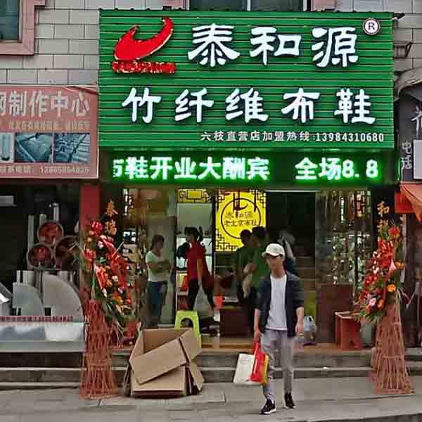 熱烈祝賀“貴州省六盤水六枝特區(qū)店”隆重開(kāi)業(yè)