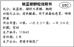 解讀OTC標(biāo)識(shí)與板藍(lán)根顆粒說(shuō)明書(shū)