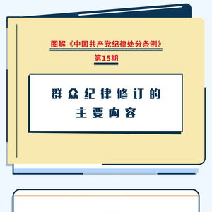 圖解《紀(jì)律處分條例》群眾紀(jì)律修訂要點(diǎn) 數(shù)字時(shí)代群眾工作的紀(jì)律標(biāo)尺